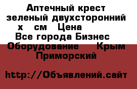 Аптечный крест зеленый двухсторонний 96х96 см › Цена ­ 30 000 - Все города Бизнес » Оборудование   . Крым,Приморский